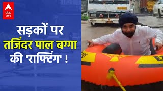 डूबी सड़कों पर 'राफ्टिंग' करते दिखे Bagga | When BJP's Tajinder Pal Singh Bagga did Rafting on road