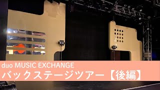 【後編】duo MUSIC EXCHANGE バックステージツアー♬