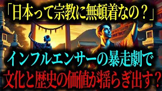 日本の神聖な文化が危機に⁉ インフルエンサーの衝撃行動が世界を揺るがした真相とは【海外の反応】