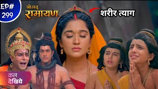 Shrimad Ramayan New Today 299 Episode || माता सीता ने शरीर त्यागने का लिया फैसला 😭