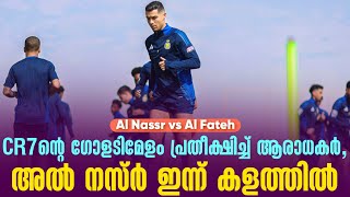 CR7ൻ്റെ ഗോളടിമേളം പ്രതീക്ഷിച്ച് ആരാധകർ, അൽ നസ്ർ ഇന്ന് കളത്തിൽ | Al Nassr vs Al Fateh