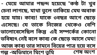 ||অভিমানে মিশে তুমি ||শেষ অংশ ||যাকে ৩বছর আগে ছেড়ে এসেছে। যে তাকে নিজের থেকেও বেশি ভালোবেসেছিল কিন্ত