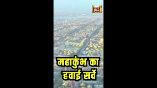 UP के मुख्यमंत्री योगी आदित्यनाथ ने महाकुंभ का हवाई सर्वे किया | Mahakumbh2025