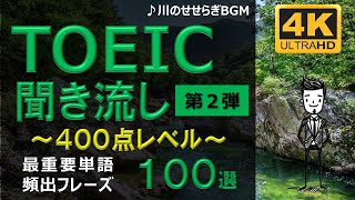 【TOEIC 400点】英語聞き流し！重要頻出フレーズ100選！第2弾！高画質４Kバージョン！