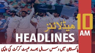 ARYNews Headlines | Sri Lankan cricket team arrives in Pakistan for Test series | 10 AM | 9 Dec 2019