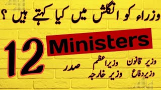 Ministers with Urdu meaning |#minister | Hangu Academy |