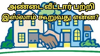 அண்டை வீட்டார் பற்றி இஸ்லாம் கூறுவது என்ன?| What does Islam say about neighbors?| இஸ்லாமிய தகவல்கள்|