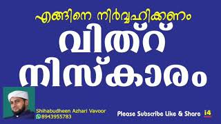 വിത്റ് നിസ്കാര രൂപം / ശാഫിഈ മദ്ഹബ് / Shihabudeen Azhari Vavoor