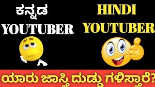 YouTubeನಲ್ಲಿ ಯಾವ ಭಾಷೆ channels ಜಾಸ್ತಿ ದುಡ್ಡು ಗಳಿಸುತ್ತವೆ(ಕನ್ನಡ ಅಥವಾ ಹಿಂದಿ)|YouTube channel earning