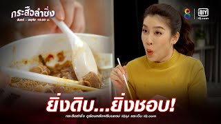 ยิ่งดิบยิ่งชอบ | JOY กระสือลำซิ่ง EP13 | ช่อง8