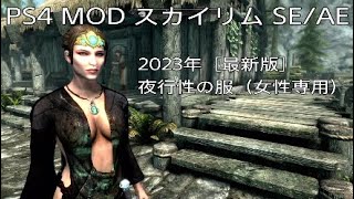 109【スカイリムSE/AE★MOD無双伝説】2023年［最新版］夜行性の服 女性専用「Nocturnal Clothes」男性キャラが着用するとバグが発生します！最高難易度レジェンダリー