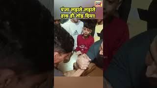 UP के Moradabad में पंजा लड़ाने के चक्कर में टूट गया हाथ | Hindi News | Viral Video | N18S #shorts