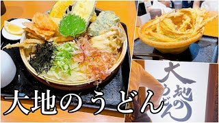 【グルメ】大人気うどん店「大地のうどん」さんのご紹介です！Introducing the popular udon restaurant \