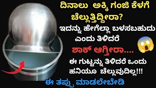 👉ಅಯ್ಯೋ ಇಷ್ಟು ದಿವಸ ಇದ್ಯಾವುದು ಗೊತ್ತಿಲ್ಲದೆ ಹೋಯಿತು🤔kitchen tips in kannada/home tips