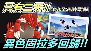 【精靈寶可夢GO】POKEMON GO|異色固拉多回歸!只有三天~另外，他們登場了!?