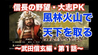 【信長の野望大志PK】武田信玄編＃１　序盤が大ピンチ！？　風林火山で天下を取れ！！