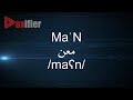 How to Pronunce Ma'N (معن) in Arabic - Voxifier.com