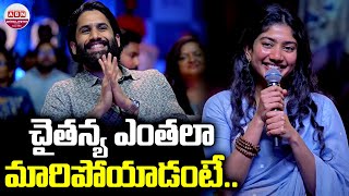 చైతన్య ఎంతలా మారిపోయాడంటే.. | How much Chaitanya has changed | Sai Pallavi | ABN Chitrajyothy