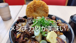 【伝説のすた丼屋】メンチ合盛り乱切り赤身牛コンボ丼が素晴らしい！