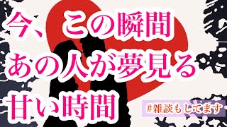 💕相手の気持ち💕性的魅力妄想✨タロット占い恋愛🔮オラクルルノルマン🧚‍♀️今この瞬間💫見た時がタイミング💫片思い複雑恋愛