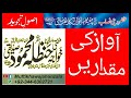Usoole tajveed avaz ki miqdarain