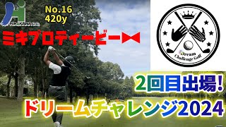 今回はミキプロの試合をノゾキミ！ドリームチャレンジ2024!