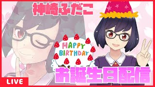 【お誕生日配信】お話ししたい！遊びに来てね♡【#新人Vtuber ?】