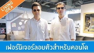 Living Idea ตอนที่ 92 - การเลือกเฟอร์นิเจอร์ลอยตัวสำหรับคอนโด