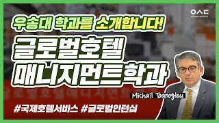 [우송대학교 학과소개] 글로벌호텔매니지먼트학과 | Michail Toanoglou