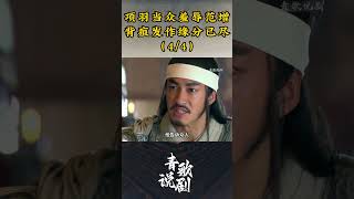 （4/4）项羽当众羞辱范增，背疽发作缘分已尽 #历史 #刘邦 #楚汉传奇