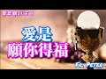 Fr. Peter 11.03【彌撒講道】 常年期31主日  什麼是愛?  真愛如何分辨? 成年猶太男子經匣中有甚麼?【谷十二28-34】(CC字幕)