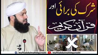 Shirk Ki Burai Aur Quran E KAreem | Mufti Abdul Wahid Qureshi | شرک کی برائی اور قرآن کریم