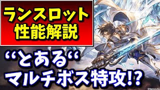 確定DA＆確定2回行動で環境を変えそうなのに、絶妙な評価を受けてるリミランスロットが特攻のマルチ＆性能解説【グラブル】