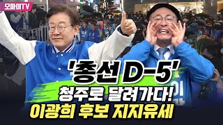 [생중계] '총선 D-5' 총력전 이재명, 청주로 달려가다! 이광희 후보 지지유세 (2024.04.05 오후)