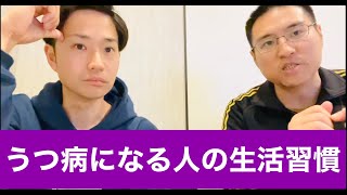 【３万人以上の調査結果】うつ病になりやすい人の生活習慣