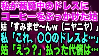 【スカッとする話】私が裁縫中のドレスにコーヒーをぶっかけた姑「すみませ〜んw（ニヤニヤ）」私「これ、〇〇のドレスよ…」姑「えっ？」払った代償は…【修羅場】 1