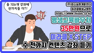 [미라클 X STEP] 평생교육 바우처 35만원으로  수 천 가지 강좌 듣는 법!!!