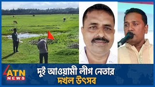 দুই আওয়ামী লীগ নেতার দখল উৎসব | Noakhali | Land grab | Awami League leader | ATN News