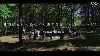 【北海道立北の森づくり専門学院（北森カレッジ）野外実習動画】 北海道 / 旭川 / 林業 / 森 / 木育 / 専門学校 / 自然環境 / イベント動画 / プロモーション動画