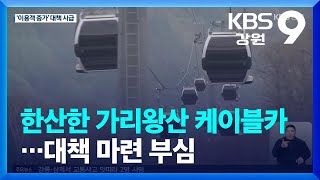 한산한 가리왕산 케이블카…대책 마련 부심 / KBS  2023.04.24.