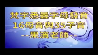 悉曇古梵文音標與發音：初級篇 進階篇（果濱居士）