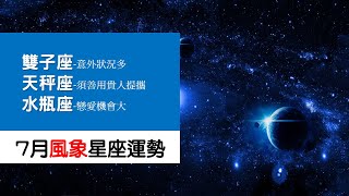 2020年7月風象星座運勢；雙子座➢意外狀況多，要小心接招；天秤座➢須善用貴人提攜；水瓶座➢工作變動多，戀愛機會大