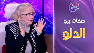 عالم الأبراج - صفات برج الدلو مختلفة جدًا عن باقي الأبراج