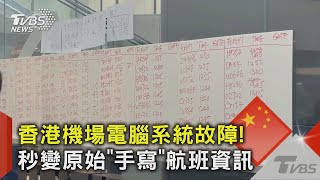 香港機場電腦系統故障! 秒變原始「手寫」航班資訊｜TVBS新聞