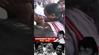 Premalatha Vijayakanth Crying Video | விஜயகாந்த் உடலை கண்டு கதறி அழுத்த பிரேமலதா விஜயகாந்த்