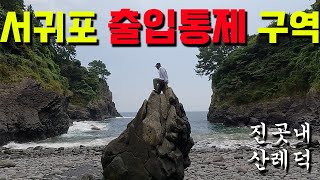 서귀포 출입통제 구역 블루홀 진곳내_Restricted Area In Segwipo Jeju