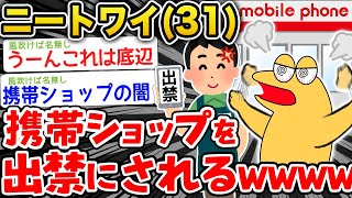 【バカ】ニートワイ(31)携帯ショップを出禁になるwwwww【2ch面白いスレ】