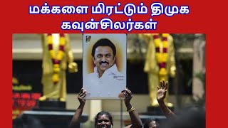 மக்களை மிரட்டும் திமுக கவுன்சிலர்கள்