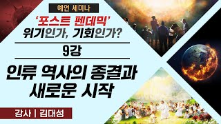 [예언 세미나] 9. 인류 역사의 종결과 새로운 시작 | 김대성 목사