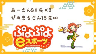 連戦(15先∞ ぴのきちさん・30先×2 あーさん)【PS4ぷよぷよeスポーツ】 ♯301